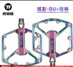 西騎者（WestBiking）自行車(chē)腳踏山地公路鋁合金加大防滑腳蹬子騎行DU三培林軸承踏板 炫彩-DU+培林 曬單實(shí)拍圖