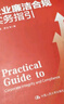 企業(yè)廉潔合規實(shí)務(wù)指引+實(shí)體企業(yè)+互聯(lián)網(wǎng)企業(yè)反腐密碼（套裝共3冊） 曬單實(shí)拍圖