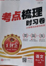 【年級(jí)自選】2025秋王朝霞考點(diǎn)梳理時(shí)習(xí)卷一二三四五六年級(jí)上冊(cè)王朝霞試卷數(shù)學(xué)語(yǔ)文英語(yǔ)人教版北師大蘇教冀教小學(xué)同步單元測(cè)試卷過(guò)關(guān)檢測(cè)卷 5年級(jí)上》語(yǔ)文·人教版 曬單實(shí)拍圖