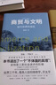 商貿(mào)與文明：現(xiàn)代世界的誕生（劉瑜×羅振宇作序；張笑宇“文明三部曲2”；劉擎、六神磊磊、吳曉波、吳國盛傾力推薦；重述3000年世界文明史）? 曬單實拍圖