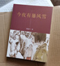 今夜有暴風(fēng)雪梁曉聲知青小說代表作 曬單實(shí)拍圖