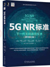 5G NR標(biāo)準(zhǔn)：下一代無線通信技術(shù)（原書第2版） 曬單實拍圖