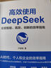 【當(dāng)當(dāng)】DeepSeek實(shí)用操作指南 deepSeek入門到精通deepseek使用教程AI時(shí)代生存手冊 李尚龍手把手教你用deepseek大模型人工智能ai書籍 deepseek 【套裝全2冊】de 曬單實(shí)拍圖