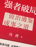 【官方正版-京倉(cāng)直配】強(qiáng)者破局：資治通鑒成事之道 正道  成事心法  勝者心法 馮唐20年管理經(jīng)驗(yàn) 傾囊相授 繼有本事 無(wú)所畏 在宇宙間后勵(lì)志經(jīng)管新文學(xué)書(shū)籍 強(qiáng)者破局 曬單實(shí)拍圖