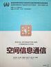 空間信息通信(信息與通信工程新形態(tài)版雙色印刷普通高等教育電子信息類專業(yè)系列教材) 曬單實(shí)拍圖