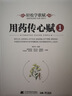 用藥傳心賦五5冊(cè) 注疏總輯 曾培杰編著輕松學(xué)中醫(yī)歌賦口訣中草藥性實(shí)證修學(xué)組方經(jīng)穴養(yǎng)生藥材介紹藥方配伍實(shí)用中醫(yī)普及書(shū)籍 用藥傳心賦【全5冊(cè)】 無(wú)規(guī)格 曬單實(shí)拍圖