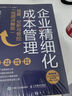 企業(yè)精細化成本管理：核算、分析與管控（視頻講解版） 曬單實(shí)拍圖