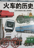 火車的歷史：山本忠敬的交通工具圖鑒 曬單實拍圖