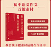 學(xué)而思 初中語(yǔ)文作文 萬(wàn)能素材 金句字帖 作文技法攻略 作文提升  素材運(yùn)用 精編 36個(gè)中考滿分作文技巧 10大?？贾黝} 4大常考文體 初中語(yǔ)文 -CB 【單冊(cè)】初中語(yǔ)文作文 萬(wàn)能素材 曬單實(shí)拍圖