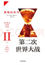 第二次世界大戰(zhàn) 黑暗的年代 中信出版社 曬單實(shí)拍圖