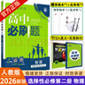 2026新版新教材高二必刷題高中必刷題選擇性必修一1選擇性必修二22024版選擇性必修三3選擇性必修四4選修1選修2選修3選修4 配狂K重點答案及解析 物理 選修1 人教版 曬單實拍圖