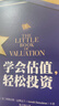 學(xué)會(huì )估值，輕松投資 阿斯沃斯達摩達蘭 中信出版社圖書(shū) 曬單實(shí)拍圖