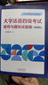 大學(xué)法語四級(jí)考試指導(dǎo)與模擬試題集（新考綱） 本書編寫組 編 高等教育出版社 曬單實(shí)拍圖