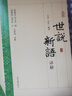 《世說新語》詳解（套裝上下冊）“爆款電影大片周處除三害改過自新原典出處志人小說筆記小說” 曬單實(shí)拍圖