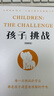 孩子·挑戰（全新圖解版） 曬單實(shí)拍圖