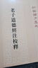 老子道德經(jīng)注校釋 新編諸子集成 以比較古老的老子文本為底本 歷史古籍 世界名著【新華書店旗艦店官網(wǎng)】 曬單實拍圖