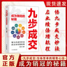 【官方正版】九步成交成為銷冠的秘籍 開口即成交冠軍銷售的秘密銷冠都懂的成交法則成交心理學(xué) 一本書解決你的銷冠困境 【抖音同款單冊(cè)】九步成交 成為銷冠的秘籍 曬單實(shí)拍圖