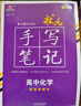 衡水重點(diǎn)中學(xué)狀元手寫(xiě)筆記新教材版高中化學(xué) 配套新高考2025新版（各年級通用版） 曬單實(shí)拍圖