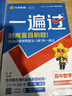 高中一遍過(guò)2026數學(xué)物理化學(xué)選擇性必修一1選擇性必修二2 高二上冊下中冊自選選修三選擇性必修一二高二下冊上冊選修12025選修二中冊下冊 高中選修一1選修二2選擇性必修二選修1234天星教育高中教輔 曬單實(shí)拍圖