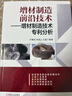 增材制造前沿技術(shù) 增材制造技術(shù)專(zhuān)利分析 曬單實(shí)拍圖