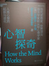 新華書店官方正版 心智探奇：人類心智的起源與進化 史蒂芬·平克 當代思想家 世界知名語言學家和認知心理學家 湛廬文化 曬單實拍圖