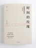 【正版包郵】?jī)r(jià)值 我對(duì)投資的思考 張磊 著 高瓴創(chuàng)始人兼首席執(zhí)行官?gòu)埨诘氖撞苛ψ?！金融投資經(jīng)典暢銷(xiāo)系列書(shū)籍可選 新華書(shū)店旗艦店圖書(shū)書(shū)籍 時(shí)間的玫瑰【但斌 著】 曬單實(shí)拍圖