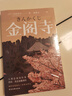 金閣寺（經(jīng)典全譯本）多次入圍諾貝爾文學(xué)獎(jiǎng)，鬼才作家三島由紀(jì)夫代表作 小說 曬單實(shí)拍圖