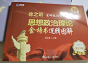 新航道 (2026)徐之明思想政治理論金榜邏輯圖解 考研政治 考試大綱 馬克思主義基本原理形勢  曬單實(shí)拍圖