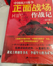 中國(guó)抗日戰(zhàn)爭(zhēng)正面戰(zhàn)場(chǎng)作戰(zhàn)記:全2冊(cè)（新版）（一手資料忠實(shí)記錄抗戰(zhàn)大歷史的每一處細(xì)節(jié)） 曬單實(shí)拍圖