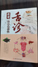 【正版新書】舌診圖譜 : 觀舌知健康 伸伸舌頭把病解 中醫(yī)舌診方法原理零基礎(chǔ)入門教程全圖解 望舌識病彩色圖譜自學(xué)書 曬單實拍圖