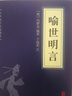 論語(yǔ)素書(shū)了凡四訓等中華國學(xué)經(jīng)典精粹小藍皮合集 原文白話(huà)文譯文注釋 喻世明言 曬單實(shí)拍圖