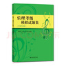 樂(lè )理考級模擬試題集 曬單實(shí)拍圖