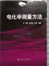 電化學(xué)測量方法 曬單實拍圖