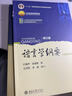 語言學(xué)綱要 修訂版 葉蜚聲徐通鏘 教材 學(xué)習(xí)指導(dǎo)書漢語言教育考研輔導(dǎo)書 全2冊 曬單實(shí)拍圖