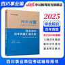 中公教育綜合知識(shí)四川省事業(yè)編2025事業(yè)單位考試用書(shū)含公共基礎(chǔ)知識(shí)和綜合能力測(cè)驗(yàn)衛(wèi)生教育事業(yè)編真題試卷模擬教材單本套裝可選四川省屬甘孜攀枝花南充涼山廣安內(nèi)江自貢達(dá)州西昌市資陽(yáng)瀘州成都事業(yè)編2025   曬單實(shí)拍圖