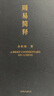 【新華書(shū)店正版包郵】周易簡(jiǎn)釋(精) 余秋雨著(zhù) 群經(jīng)之首大道之源 只有懂得變化之道 才能從容應對未來(lái) 曬單實(shí)拍圖
