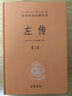 【正版包郵】新版 左傳 全三冊 中華書局三全本 中華經(jīng)典名著全本全注全譯叢書 新華書店旗艦店國學古籍經(jīng)典書籍 圖書 曬單實拍圖