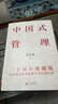 中國式管理：二十周年典藏版 曬單實拍圖