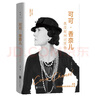 可可·香奈兒(我沒(méi)時(shí)間討厭你140周年珍藏紀念版)(精) 曬單實(shí)拍圖