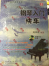 鋼琴零起步系列教程：鋼琴入門(mén)快車(chē)（3）（附DVD光盤(pán)1張） 曬單實(shí)拍圖