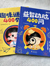 【時(shí)光學(xué)】益智動(dòng)腦400問+趣味謎語400則注音版 謎語腦筋急轉(zhuǎn)彎幼兒園 小學(xué)生兒童趣味猜謎大全益智動(dòng)腦注音版書籍 【2本】趣味猜謎400則+益智動(dòng)腦400問 曬單實(shí)拍圖