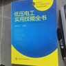 低壓電工實用技能全書（低壓電工考證上崗 注重實操 學(xué)習(xí)指導(dǎo)性強） 曬單實拍圖