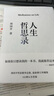 【店鋪專(zhuān)享刷邊+印簽】人生哲思錄 西方哲學(xué)史講義 人生答案之書(shū) 尼采與形而上學(xué) 尼采在世紀的轉折點(diǎn)上 妞妞 寶貝寶貝 周?chē)?生命感悟 情感體驗 人性觀(guān)察 精神家園 人生感悟 果麥 【刷邊+印簽】人生 曬單實(shí)拍圖