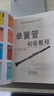 單簧管初級(jí)教程 曬單實(shí)拍圖
