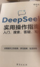 【全2冊】AI實(shí)操引流變現8步法+DeepSeek實(shí)用操作指南:入門(mén)搜索答疑寫(xiě)作 武建偉著(zhù) 賦能企業(yè)和個(gè)人從精準獲客走向持續變現金融與投資書(shū)籍 曬單實(shí)拍圖