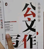 【正版包郵】從零開始學公文寫作 陶然學姐 零起點構(gòu)建公文寫作邏輯 職場新人 入門指導書 事業(yè)單位資料辦公室總結(jié)文案書 公務員政府機關(guān)黨政寫作素材工具書籍 【單冊】從零開始學公文寫作 陶然學姐 曬單實拍圖