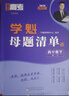 【高中2025】學(xué)魁榜母題清單直擊高考高中套組一二三輪復(fù)習(xí)真題全刷高中必刷題一題一碼視頻書清北老師講解必刷題 高三【數(shù)學(xué)+物理】 曬單實(shí)拍圖
