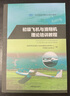 正版書(shū)籍初級(jí)飛機(jī)與滑翔機(jī)理論培訓(xùn)教程中國(guó)航空運(yùn)動(dòng)協(xié)會(huì)體育總局無(wú)線(xiàn)電模型運(yùn)動(dòng)管理中心中國(guó)民航出版社運(yùn)動(dòng)類(lèi)航空器培訓(xùn)系列教材 曬單實(shí)拍圖