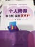 個(gè)人所得稅（費）實(shí)務(wù)100問(wèn) 周宇  個(gè)人所得稅匯算清繳  手把手教你避坑 小白變專(zhuān)家 個(gè)人所得稅（費）實(shí)務(wù)100問(wèn) 周宇 曬單實(shí)拍圖