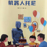 園園悅讀 機(jī)器人托尼閱讀指導(dǎo)版 后羿射日閱讀指導(dǎo)版 謎語(yǔ)閱讀指導(dǎo)版 明天出版社 機(jī)器人托尼 后羿射日 謎語(yǔ) 閱讀指導(dǎo)版  機(jī)器人托尼閱讀指導(dǎo)版 后羿射日閱讀指導(dǎo)版 謎語(yǔ)閱讀指導(dǎo) 大班全套3本（機(jī)器人托 曬單實(shí)拍圖